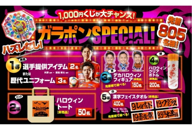 10月27日（日）京都サンガF.C.戦　ガラポンSPECIAL！ハロウィン限定の非売品アイテムがラインナップ！